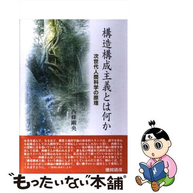 中古】 構造構成主義とは何か 次世代人間科学の原理 / 西條 剛央