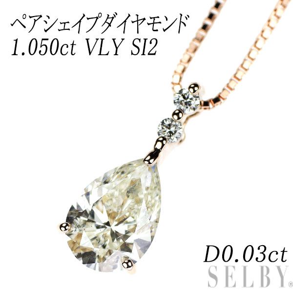 K18PG ペアシェイプ ダイヤモンド ダイヤモンド ペンダントネックレス 1.050ct VLY SI2 D0.03ct