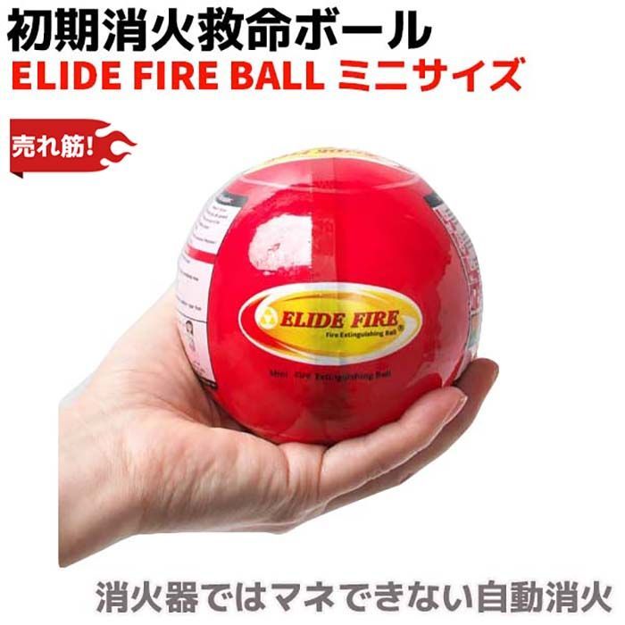 消火器 ELIDE FIRE BALL正規取次店 消火ボール 初期消火救命 ボール ミニサイズ 一般家庭向け 自動消火 火災防止 家庭 住宅用 防災 消火 車載 自動車 予防 消火 消化 鎮火 火災対策 防災グッズ 売れ筋 人気