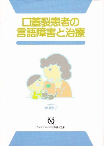 口蓋裂患者の言語障害と治療 伊東節子