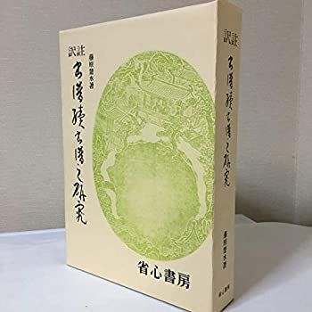【中古】 訳註書譜・続書譜の研究 (1973年)