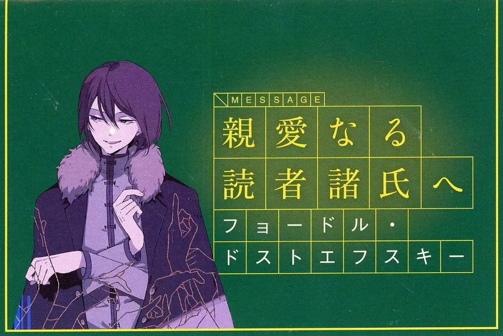 即購入⭕️ 文豪ストレイドッグス 文スト フョードル 書簡 特典 セット 文豪ストレイドッグス フョードル 書簡 特典 文豪ストレイドッグス 文