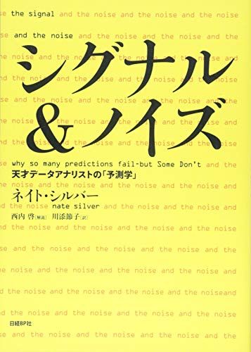 シグナルu0026ノイズ 天才データアナリストの「予測学」／ネイト・シルバー