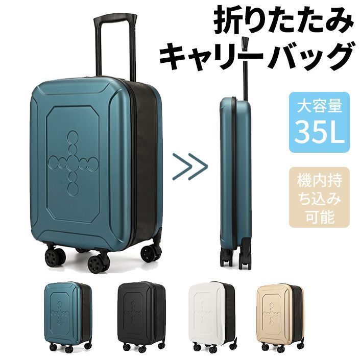 折りたたみキャリーバッグ キャリーケース 折り畳み スーツケース 1-5泊 キャリーバッグ コンパクト 大容量 35L 機内持ち込み ｓサイズ 耐久性 ブラック ホワイト ゴールド ブルー 機内持ち込み biJG347 アイリーヌショップ