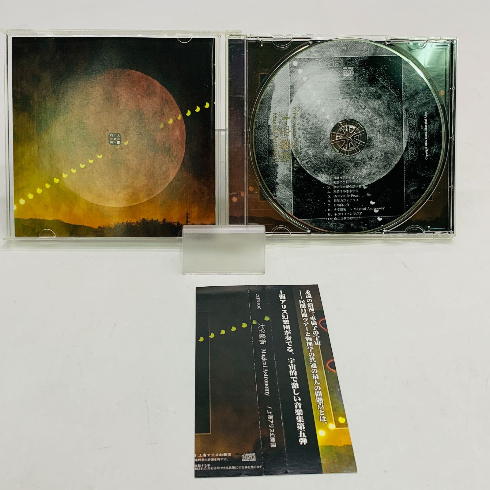 【中古】 虚構の海/ＣＤ/MARSーETT1210 中古CD】大空魔術 ～Magical Astronomy / 上海アリス幻樂団