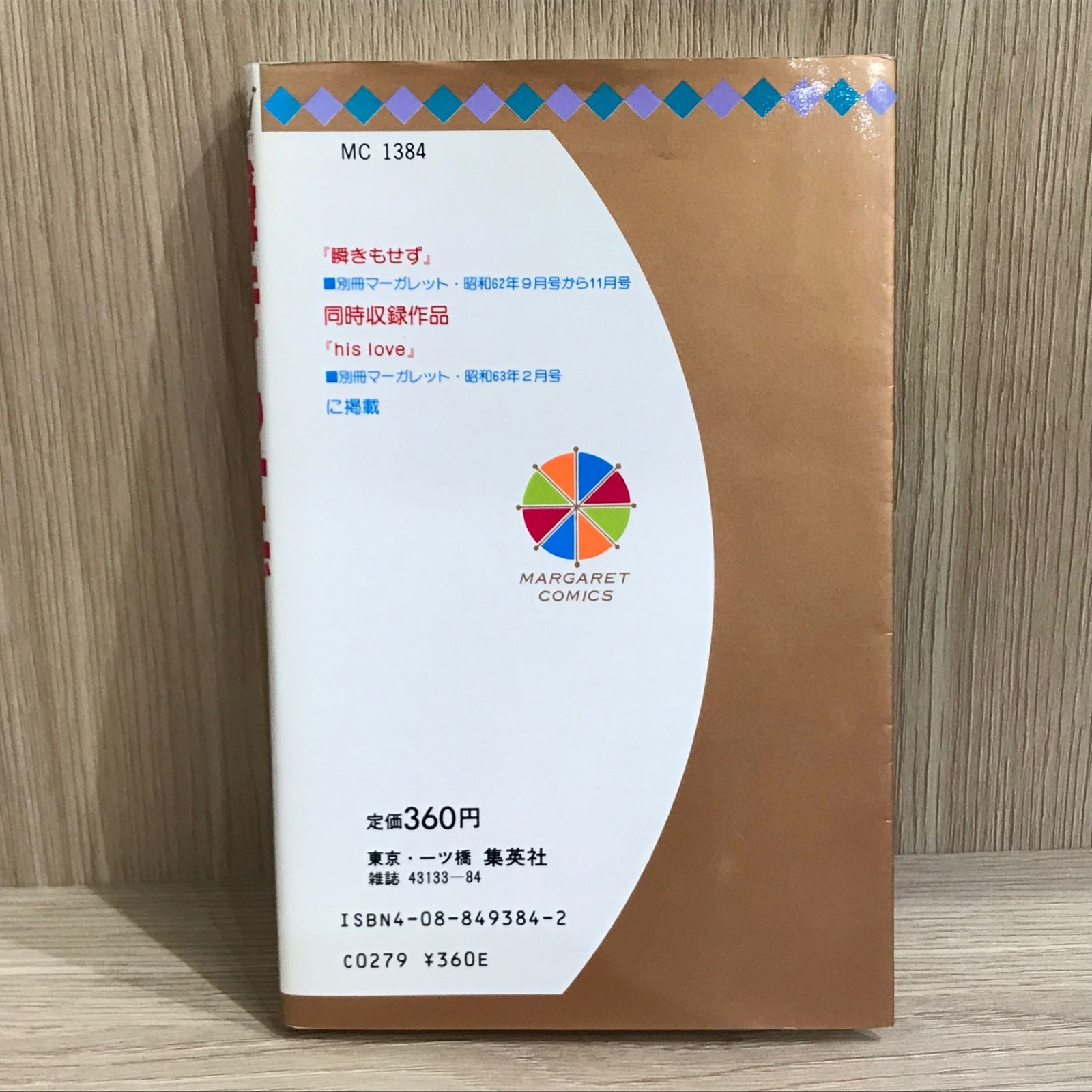 中古本 瞬きもせず 紡木たく 瞬きもせず 1 (集英社文庫(コミック版)) | 紡木 たく |本 | 通販
