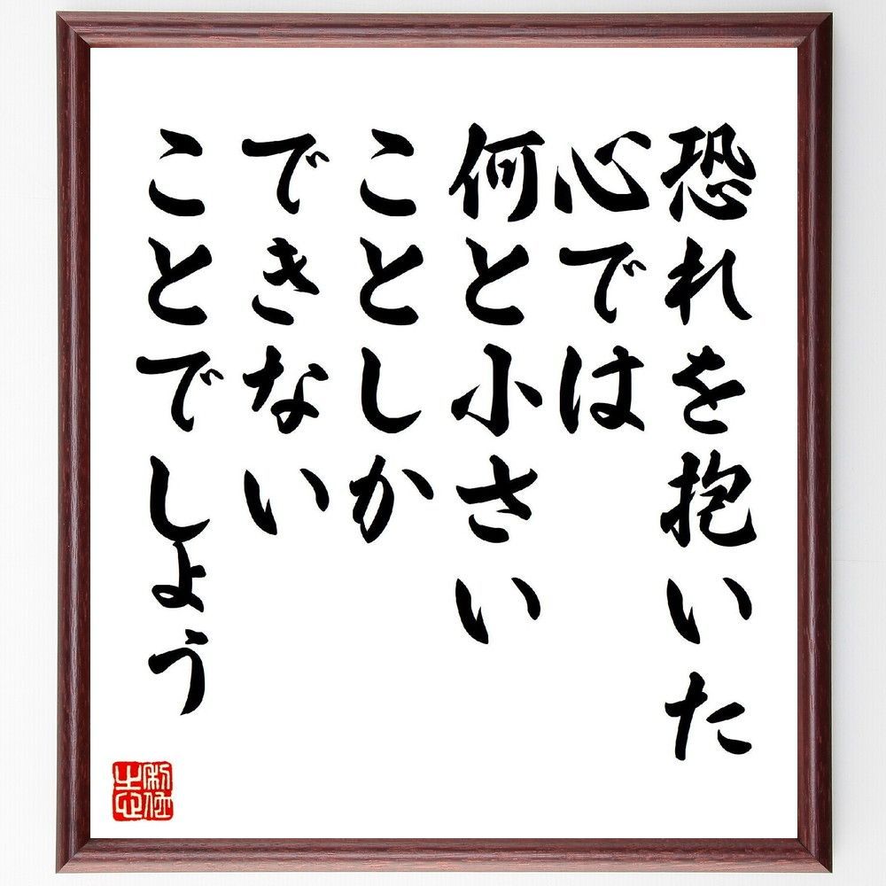 名言「恐れを抱いた心では、何と小さいことしかできないことでしょう」手書き書道色紙額／受注後の毛筆直筆（V6798）