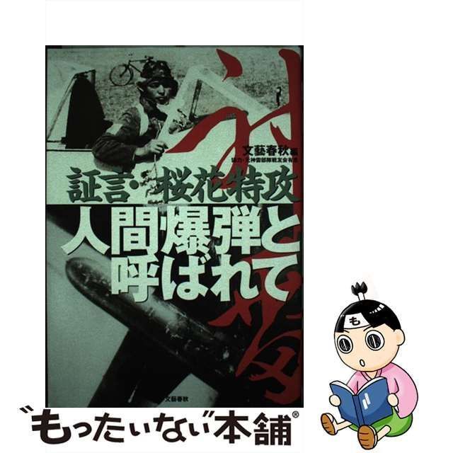 【中古】 人間爆弾と呼ばれて 証言・桜花特攻 / 文芸春秋 / 文藝春秋