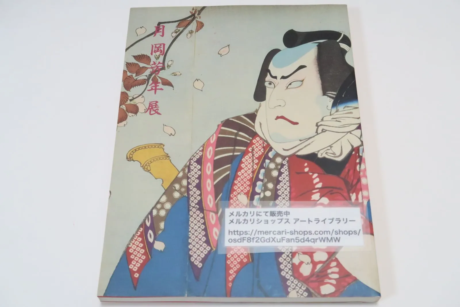 2025年最新】版画 伊東深水の人気アイテム - メルカリ