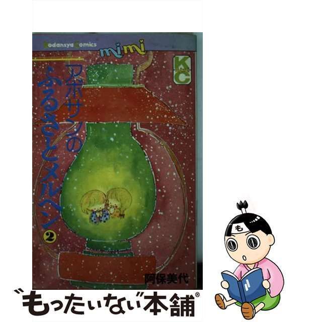 中古】 アボサンのふるさとメルヘン 2 (講談社コミックス KC005