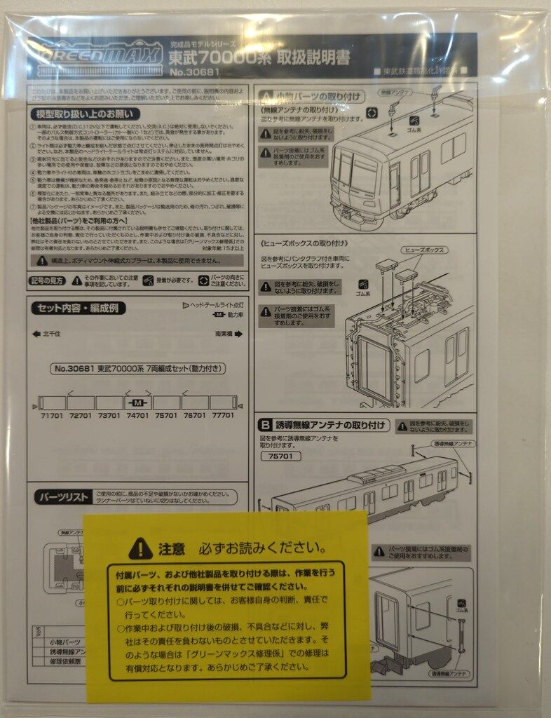 GREENMAX Nゲージ 東武 70000系 7両編成セット (動力付き) 30681