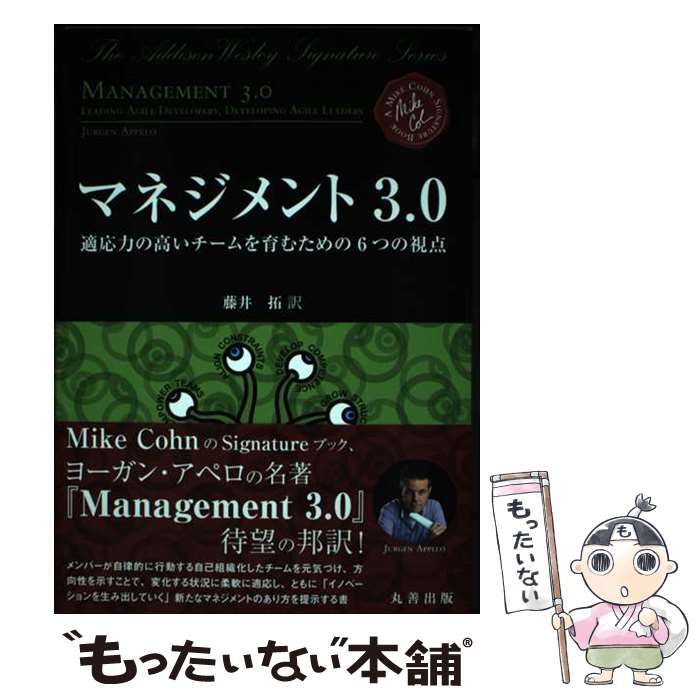 中古】 マネジメント3.0 適応力の高いチームを育むための6つの視点