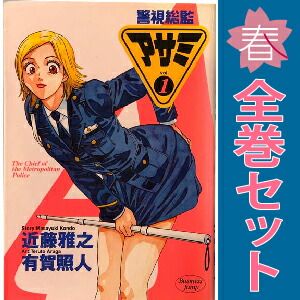 警視総監アサミ コミック 全18巻完結セット (ヤングジャンプコミックス) 警視総監アサミ コミック 全18巻完結セット (ヤングジャンプ