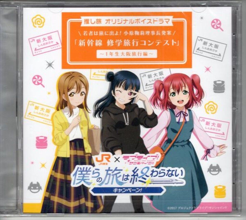 アニメCD 僕らの旅は終わらない キャンペーン/修学旅行コンテスト 1