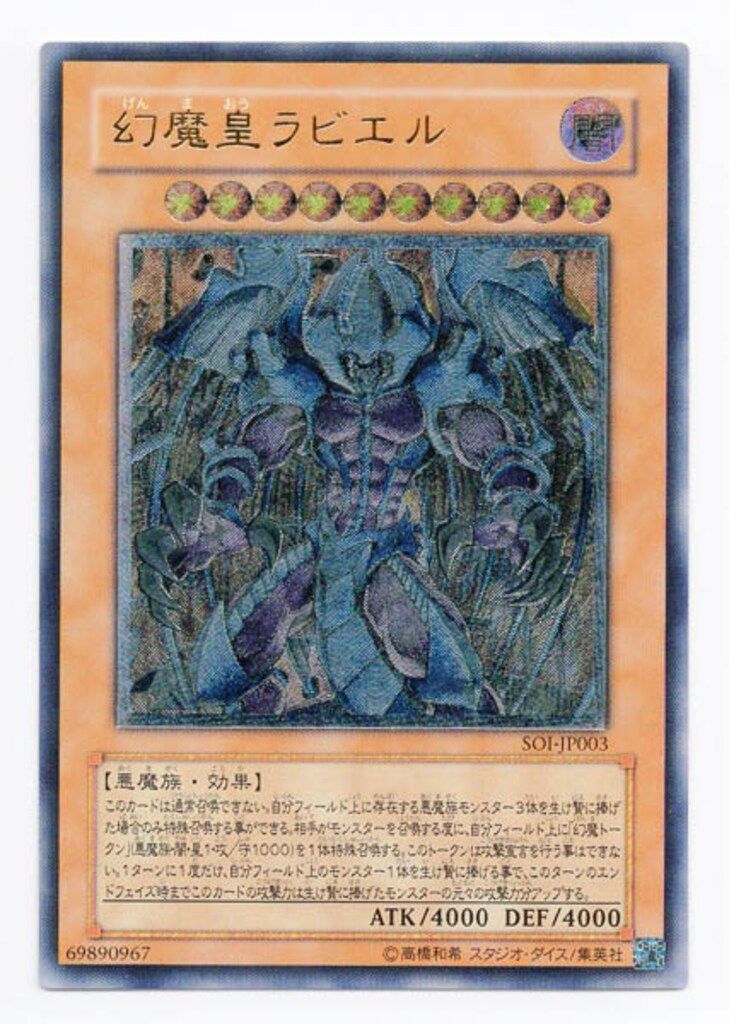 【美品】幻魔王ラビエル　SOI レリーフ 遊戯王 幻魔皇ラビエル レリーフ SOI-JP003 - メルカリ