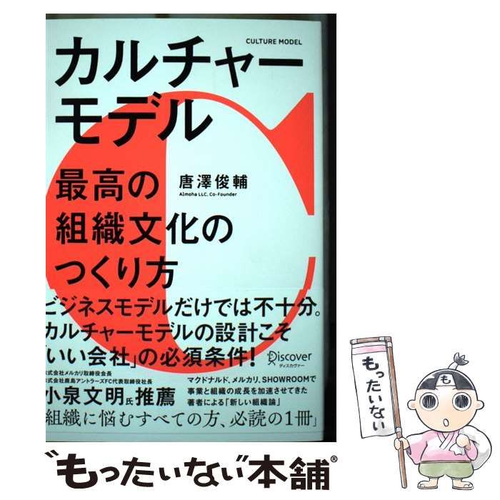 【中古】 カルチャーモデル 最高の組織文化のつくり方 / 唐澤 俊輔 / ディスカヴァー・トゥエンティワン