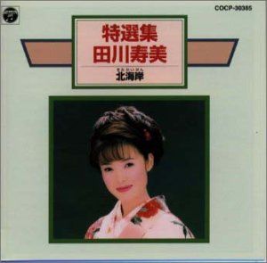 (CD)特選集/北海岸／田川寿美