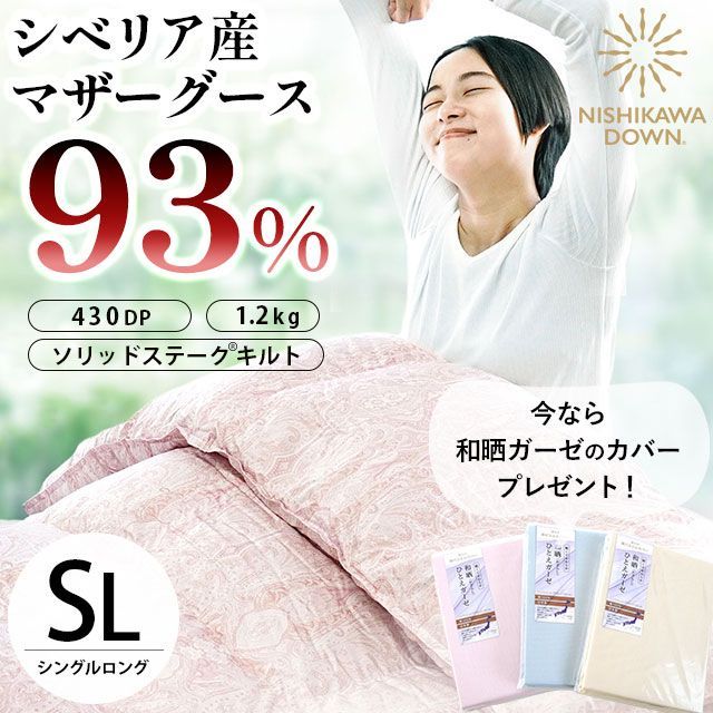 西川 シベリア産マザーグースダウン93％ 1.2kg 日本製 完全立体キルト羽毛布団 シングルロング 和晒ガーゼ掛カバー付き 3SA-SBMGG93