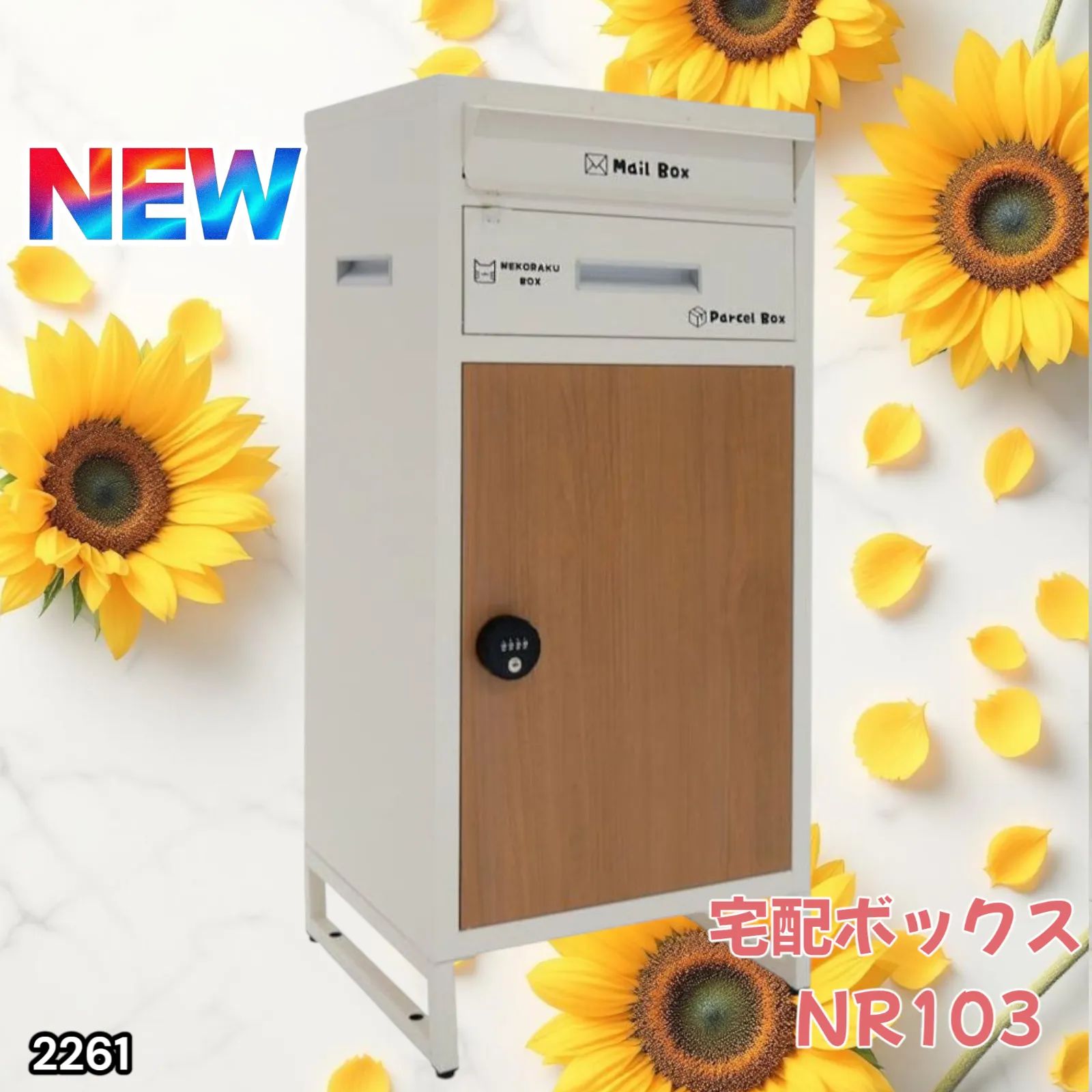 2261 宅配ボックス アイボリー & ディスカウント ナチュラル 戸建 大型