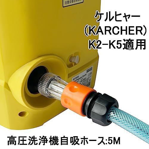 5M ケルヒャー用自吸用ホース ケルヒャー高圧洗浄機用ホース 自