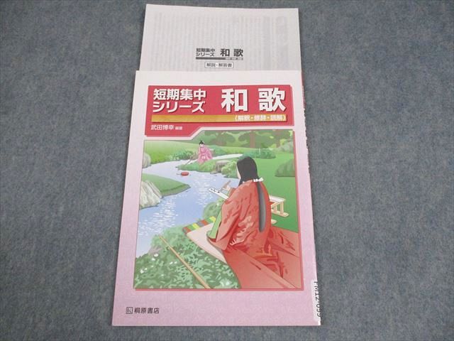 短期集中シリーズ 和歌（解釈・修辞・読解） 桐原書店