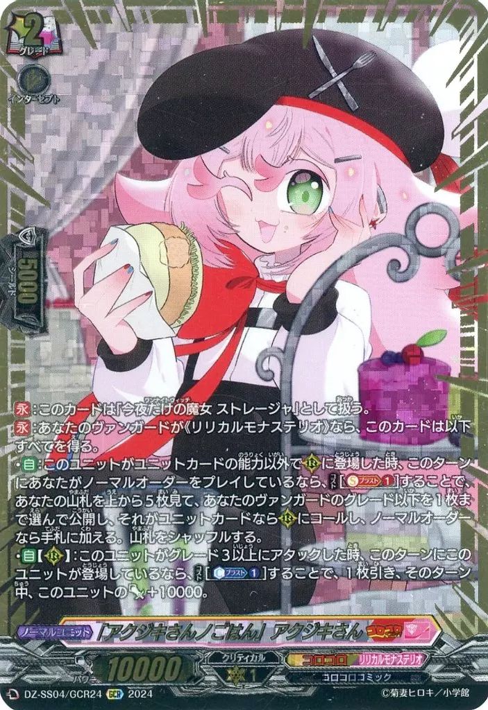 ヴァンガード 「アクジキさんノごはん」アクジキさん CR 4枚 中古】ヴァンガード DZ-SS04/GCR24[GCR]：「アクジキさんノごはん
