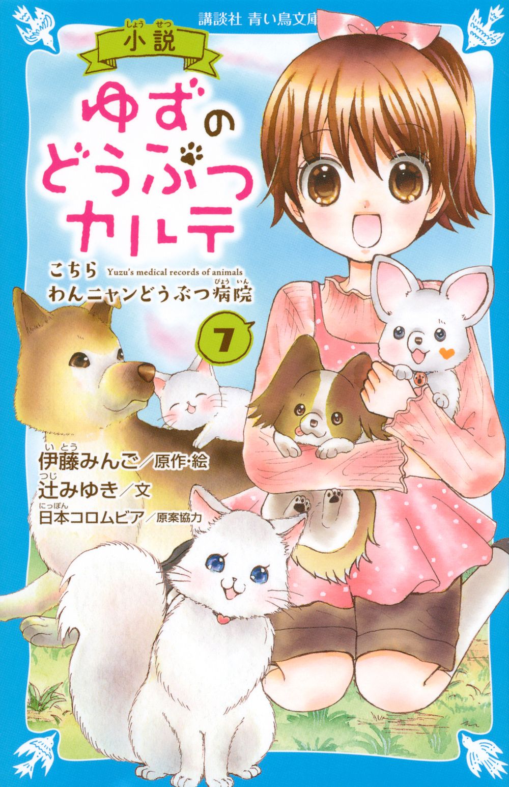 【中古】 ゆずのどうぶつカルテ～小さな獣医～ こちらわんニャンどうぶつ病院 ３/講談社/伊藤みんご ゆずのどうぶつカルテ~小さな獣医~こちらわんニャンどうぶつ病院