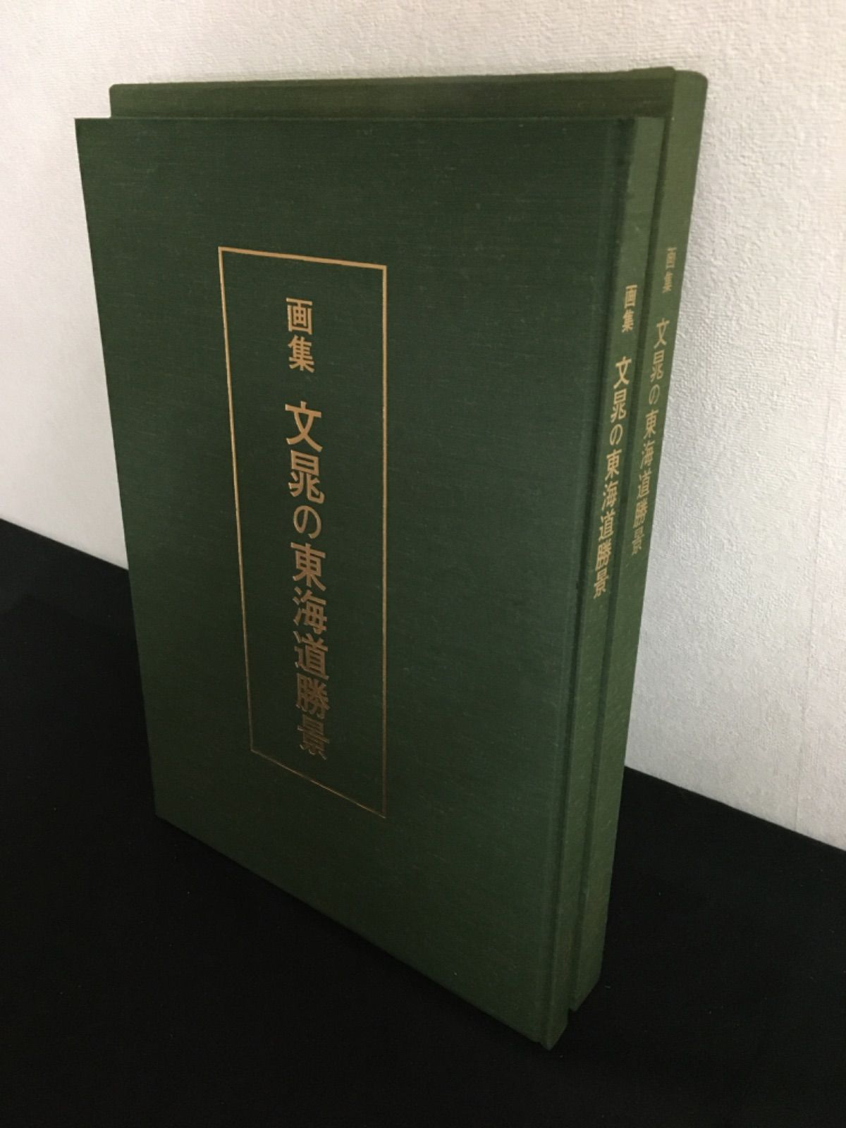 画集 文晁の東海道勝景 - 青い森書房 - メルカリ