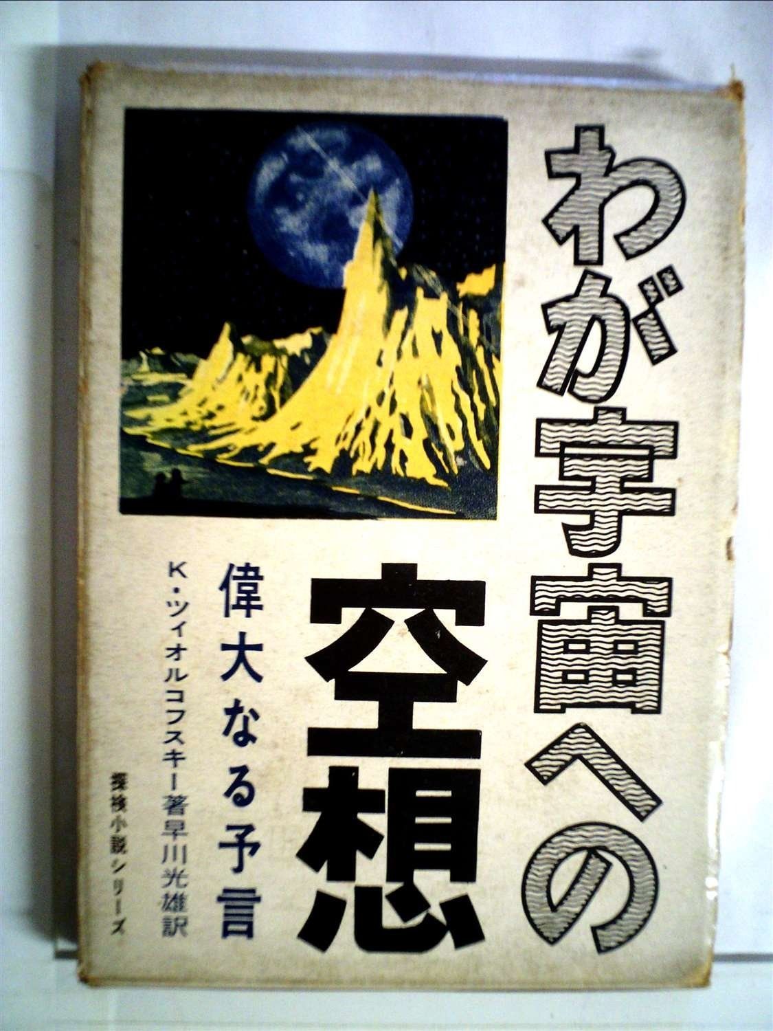K・ツィオルコフスキー：わが宇宙への空想(理論社) K・ツィオル