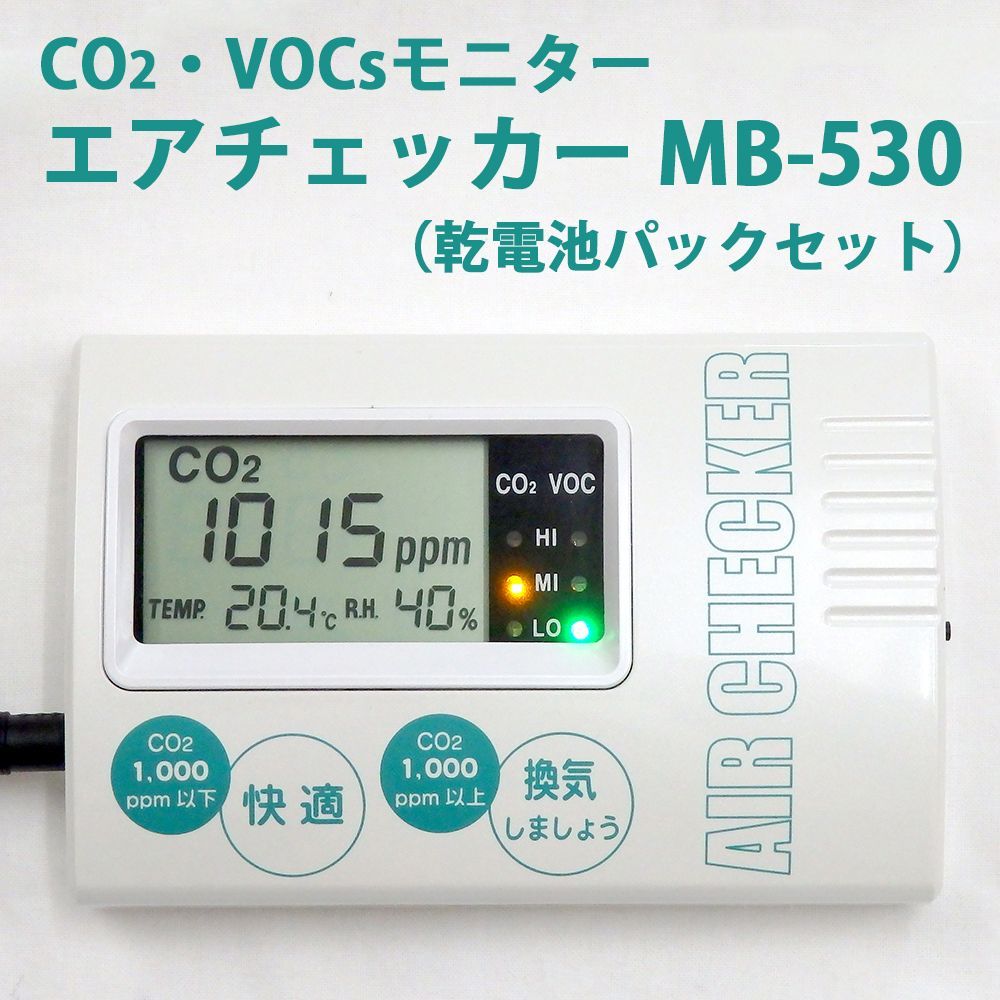 エアチェッカー MB-530 CO2モニター VOCsモニター 訳あり国産 【公式通販】