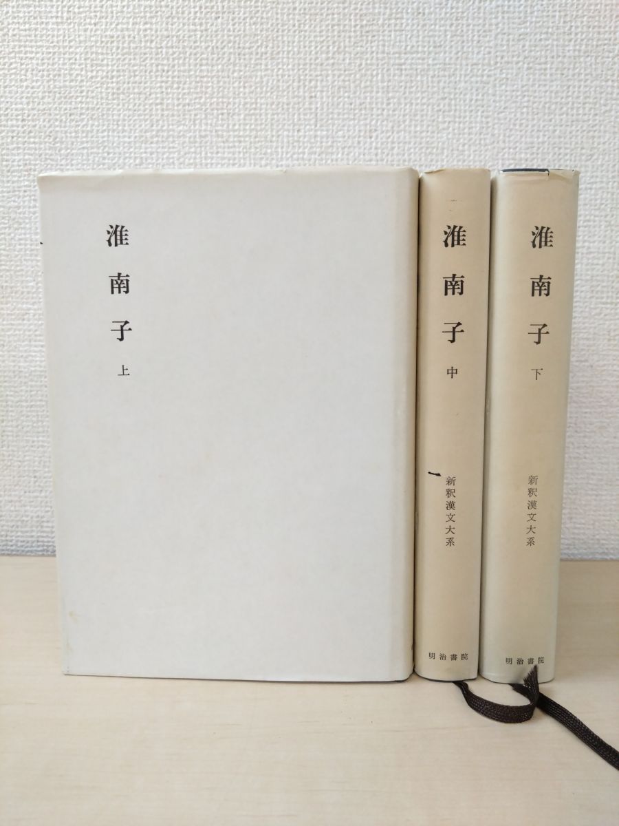 新釈漢文大系54 55 62 淮南子 3冊セット 上中下巻 楠山春樹 著 明治書院