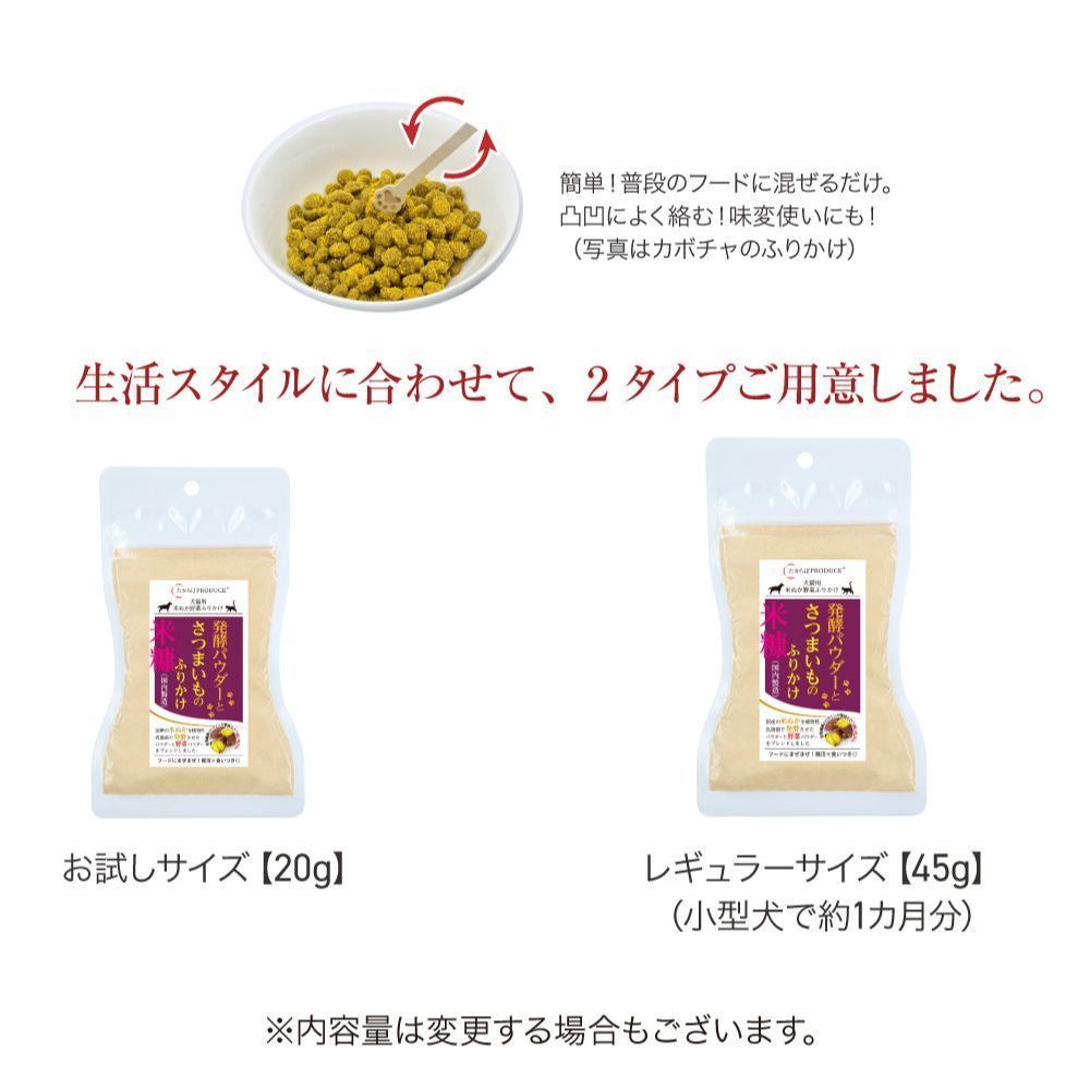 犬猫用　発酵パウダーとさつまいものふりかけ【レギュラーサイズ45g×2個】