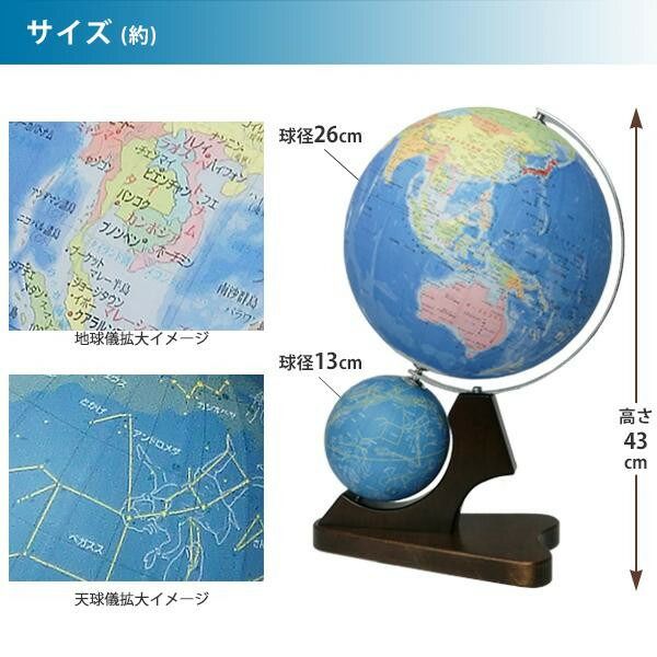 SHOWAGLOBES 地球儀 行政図タイプ 天球儀付き 26cm 26-GWJ - 地球儀