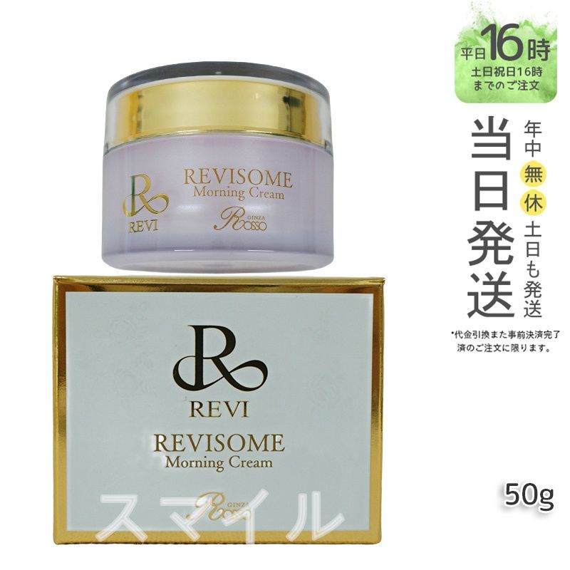 国内正規品】REVI ルヴィソーム モーニングクリーム 50g 保湿クリーム