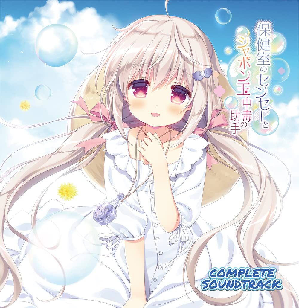 保健室のセンセーとシャボン玉中毒の助手-COMPLETE SOUNDTRACK-