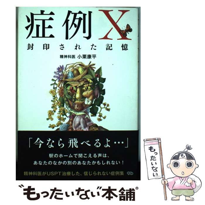 【中古】 症例X 封印された記憶 / 小栗康平 / ジー ビー