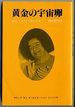 【中古】【非常に良い】黄金の宇宙卵