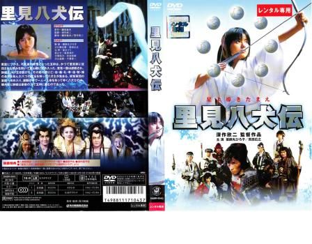 新品ケース】里見八犬伝 DVD 全2卷 夜明けのすべて DVD レンタル