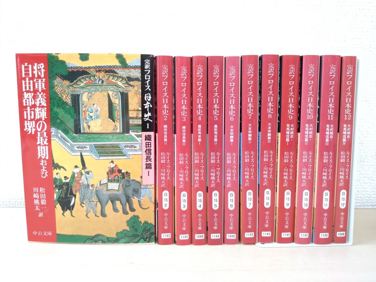 完訳フロイス日本史 全巻セット／12巻揃 ルイス・フロイス／著