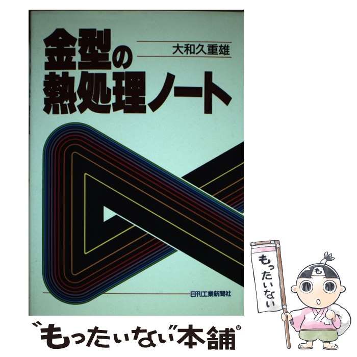 中古】 金型の熱処理ノート / 大和久 重雄 / 日刊工業新聞社 - メルカリ