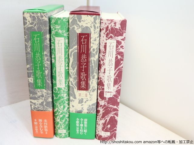 石川恭子歌集 第一集・第二集 2冊揃 (全歌集)/石川