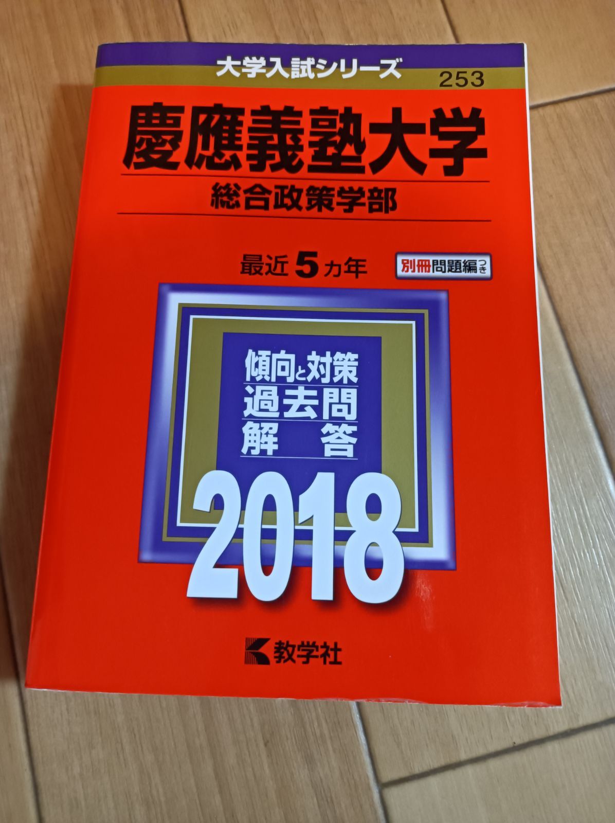 慶應義塾大学　赤本　2018　2017　文系　理系　早慶　過去問