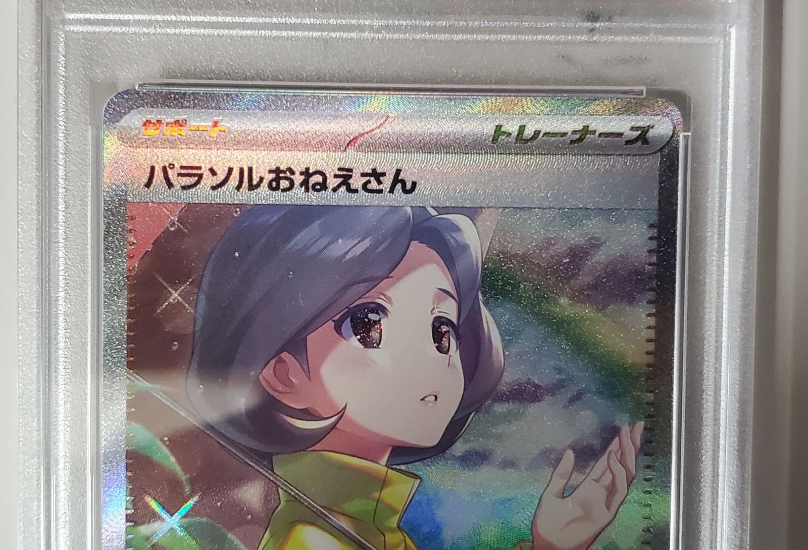 パラソルおねえさん SAR PSA10 - メルカリ