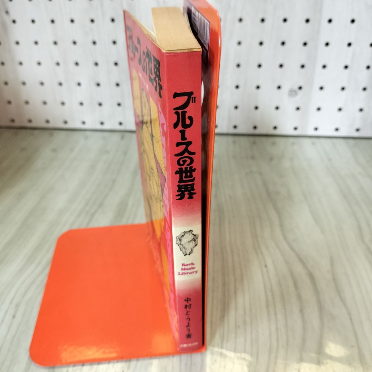 ブルースの世界 中村とうよう 主婦と生活社 1972年 初版 012247