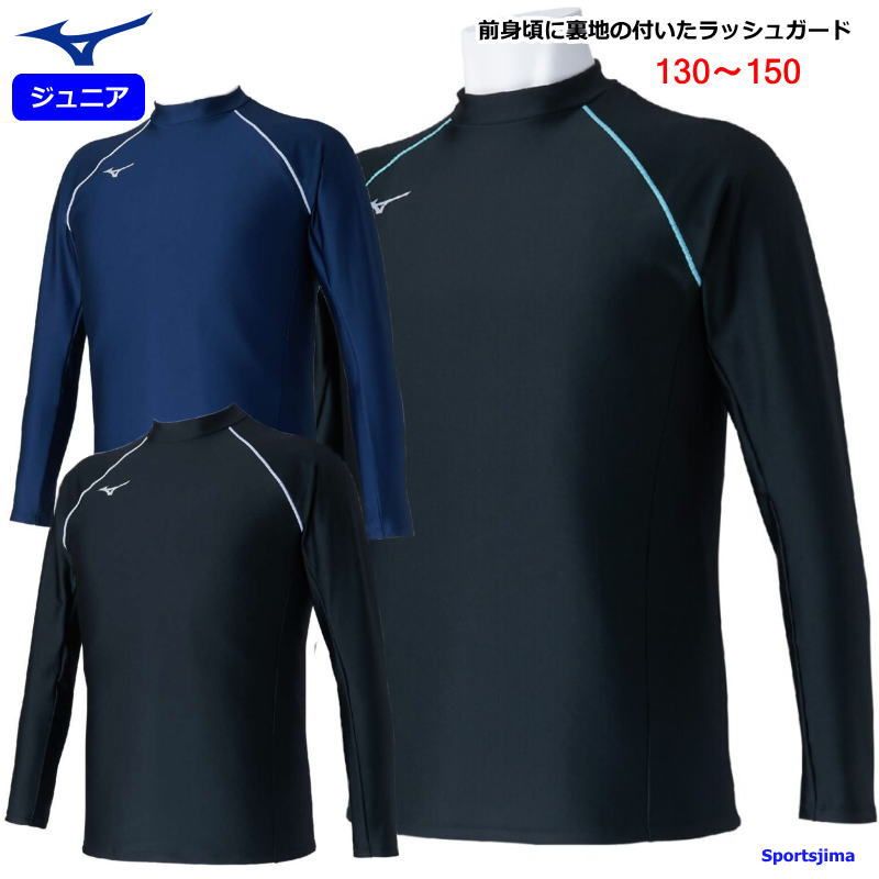 ミズノ ラッシュガード 長袖 ジュニア キッズ 子ども用 前身頃裏地付き プール 海 N2JCC401 日焼け対策 学校 授業 日よけ シャツ UV ゆうパケット対応