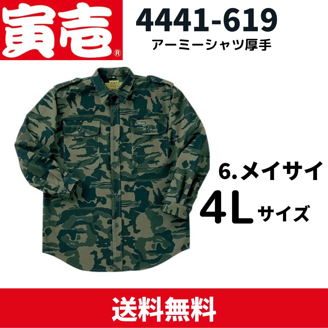 寅壱4441-619 アーミーシャツ厚手 - クラフトマンストア/作業服専門店