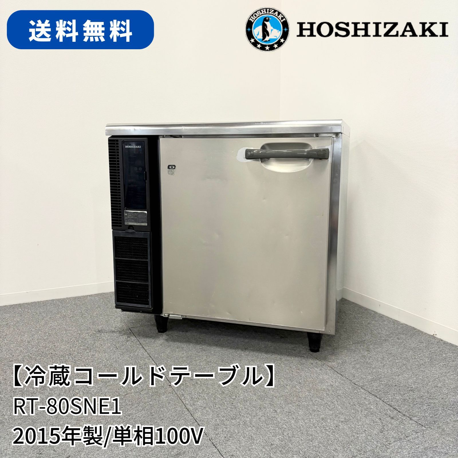 冷蔵コールドテーブル|ホシザキ|RT-80SNE1|幅800mm×奥行650mm×高さ800mm|2015年製|業務用|冷蔵庫|1596