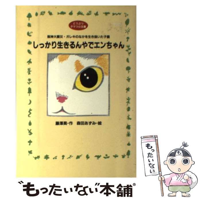 中古】 しっかり生きるんやでエンちゃん 阪神大震災・ガレキの