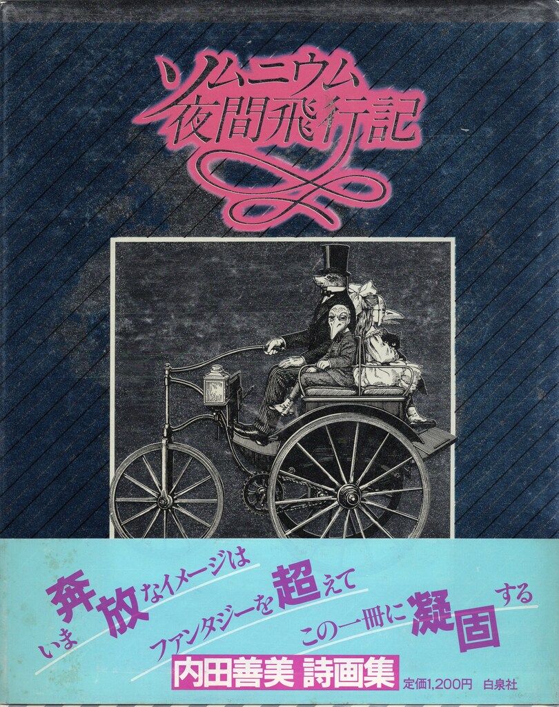 ソムニウム夜間飛行記 内田善美 db899 ソムニウム夜間飛行記☆絵・文 内田善美/昭和57年10月25