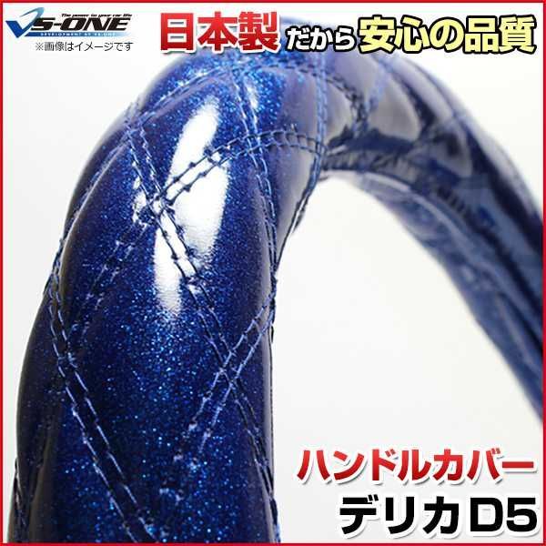 ハンドルカバー デリカD5 ラメブルー M ステアリングカバー 日本製 三菱【jhc02c01a-m-019】 【VS-ONE】【納期2～4週間】